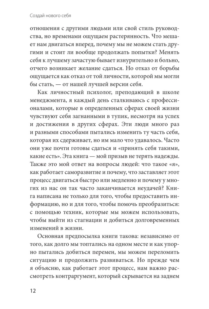 Создай нового себя. Система развития для тех, кто устал начинать новую жизнь каждый понедельник